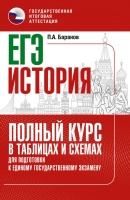 ЕГЭ. История. Полный курс в таблицах и схемах для подготовки к ЕГЭ. Баранов Петр Анатольевич  фото, kupilegko.ru